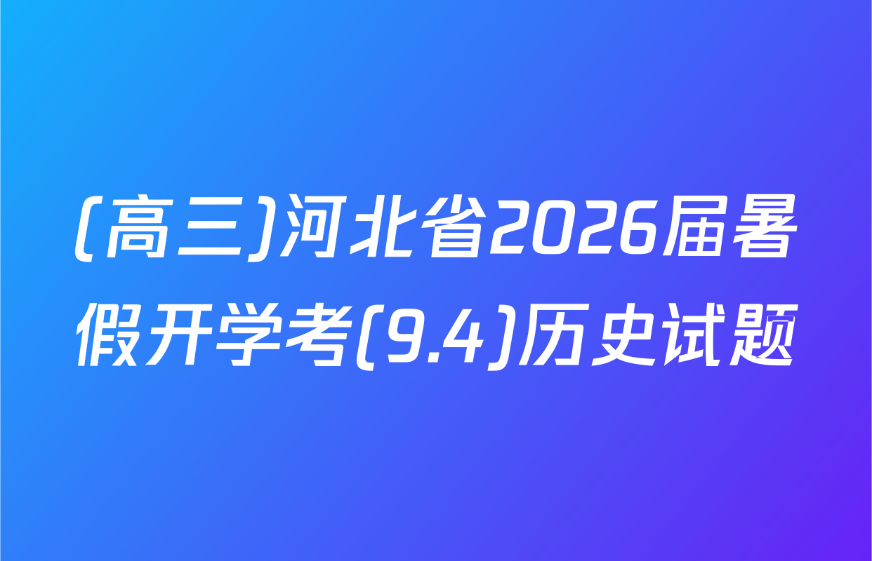 (高三)河北省2026届暑假开学考(9.4)历史试题