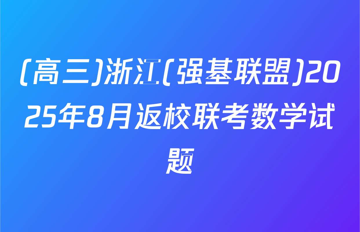 (高三)浙江(强基联盟)2025年8月返校联考数学试题