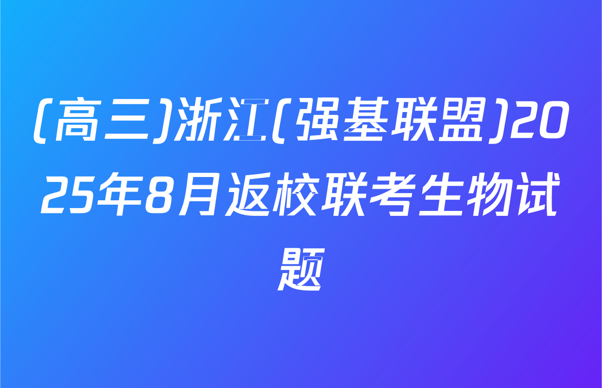 (高三)浙江(强基联盟)2025年8月返校联考生物试题