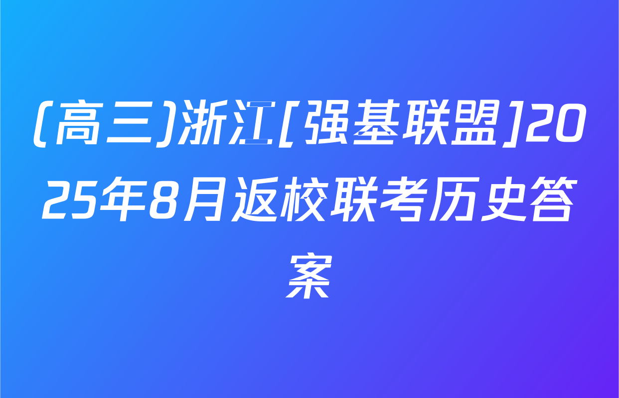 (高三)浙江[强基联盟]2025年8月返校联考历史答案