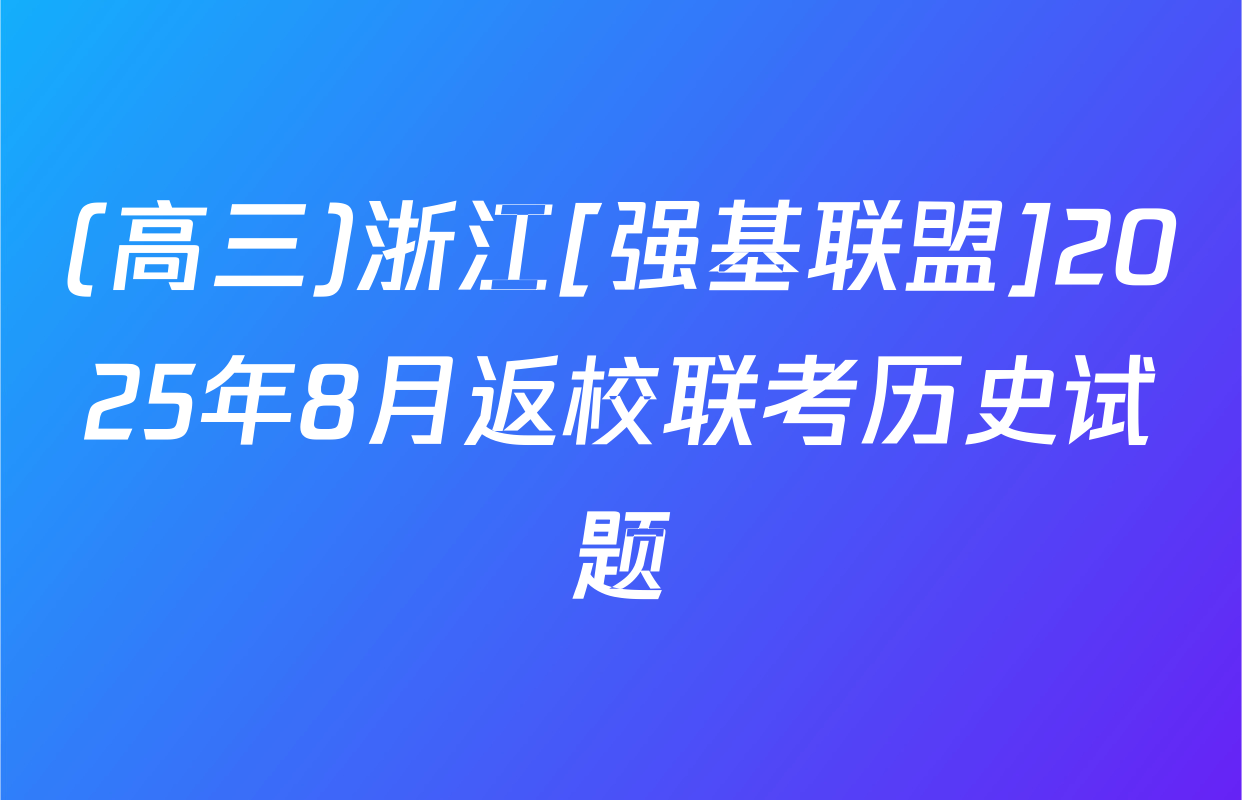 (高三)浙江[强基联盟]2025年8月返校联考历史试题