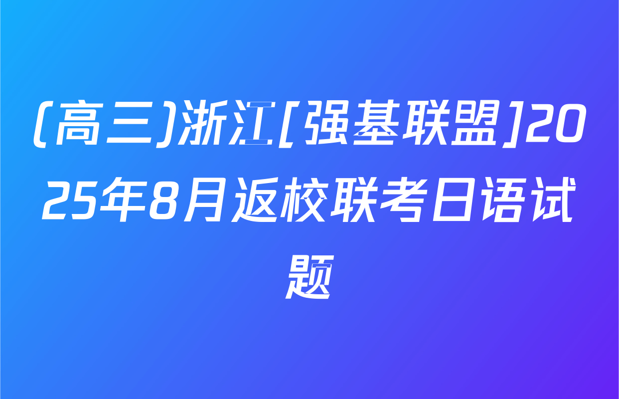 (高三)浙江[强基联盟]2025年8月返校联考日语试题