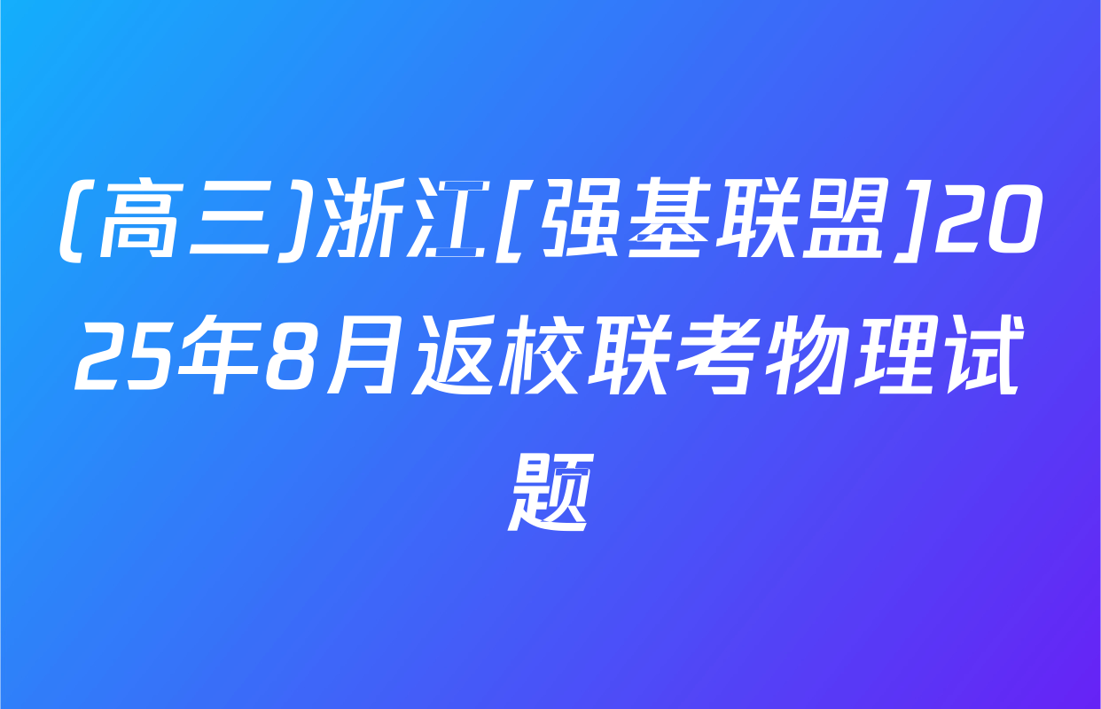 (高三)浙江[强基联盟]2025年8月返校联考物理试题