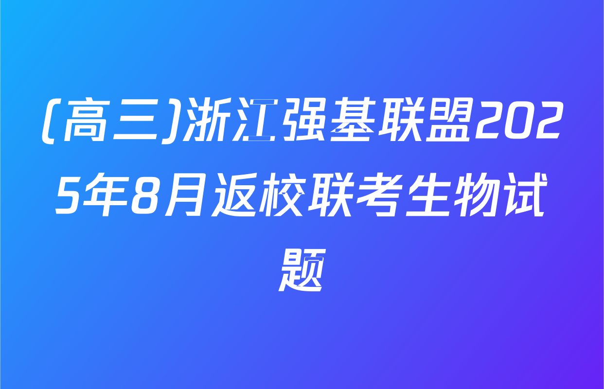 (高三)浙江强基联盟2025年8月返校联考生物试题
