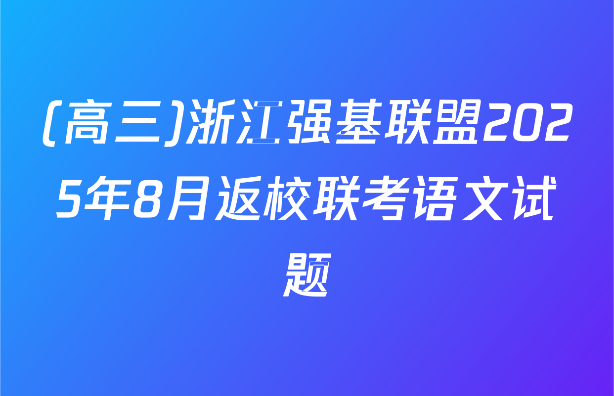 (高三)浙江强基联盟2025年8月返校联考语文试题
