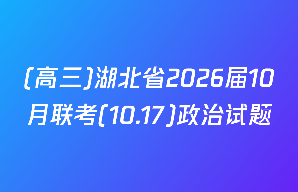 (高三)湖北省2026届10月联考(10.17)政治试题