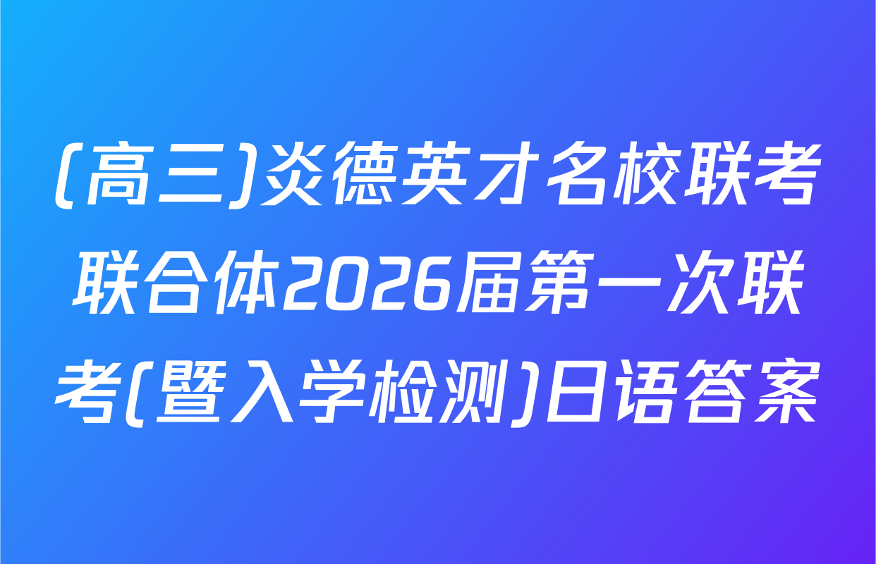 (高三)炎德英才名校联考联合体2026届第一次联考(暨入学检测)日语答案