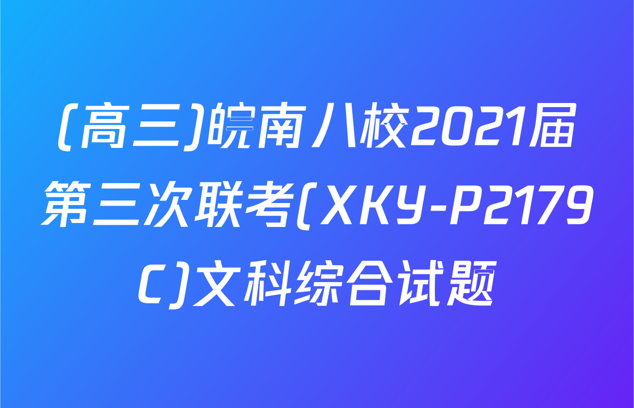 (高三)皖南八校2021届第三次联考(XKY-P2179C)文科综合试题