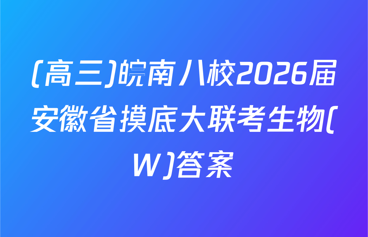 (高三)皖南八校2026届安徽省摸底大联考生物(W)答案