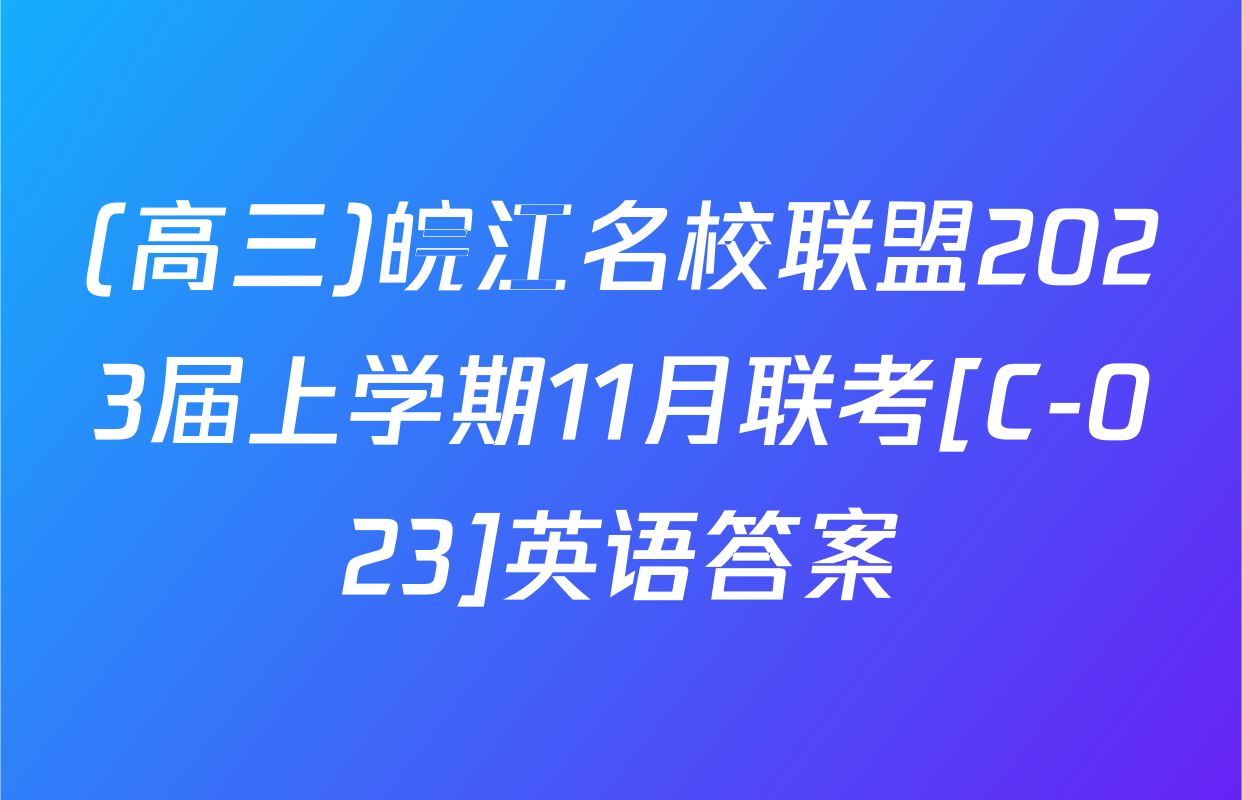 (高三)皖江名校联盟2023届上学期11月联考[C-023]英语答案