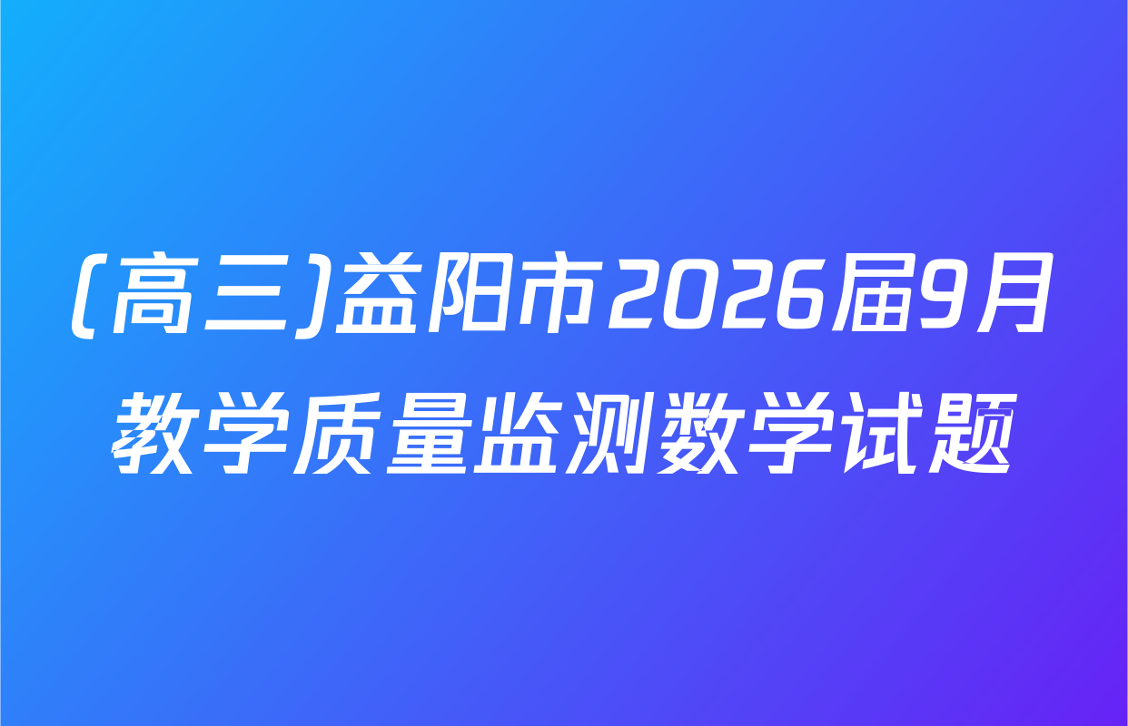 (高三)益阳市2026届9月教学质量监测数学试题