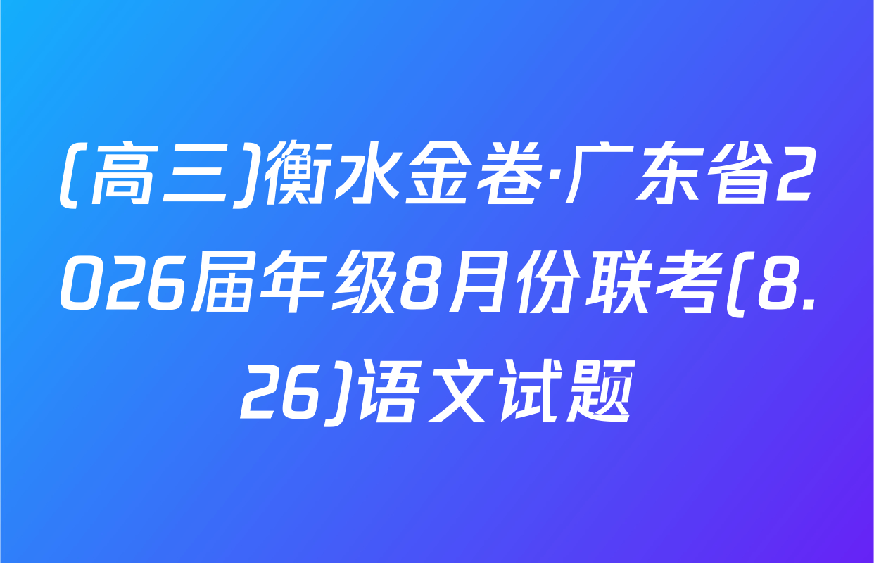 (高三)衡水金卷·广东省2026届年级8月份联考(8.26)语文试题