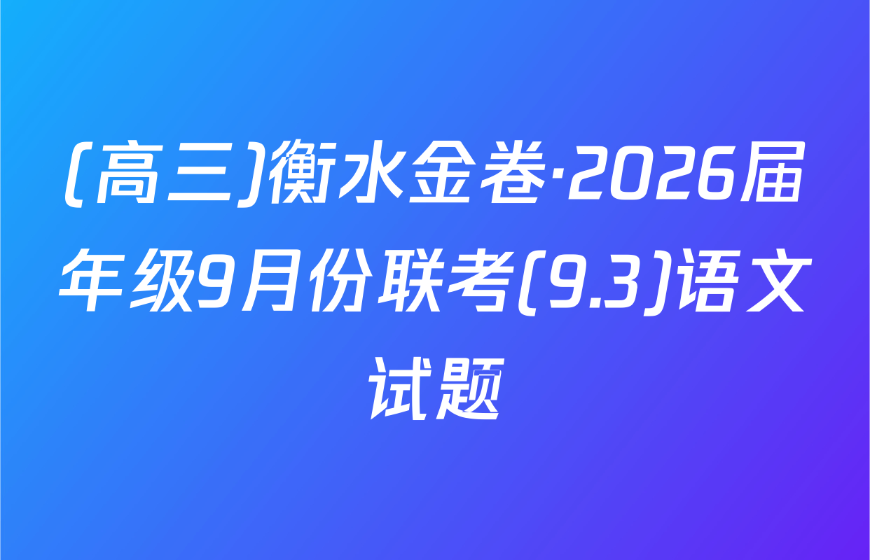 (高三)衡水金卷·2026届年级9月份联考(9.3)语文试题