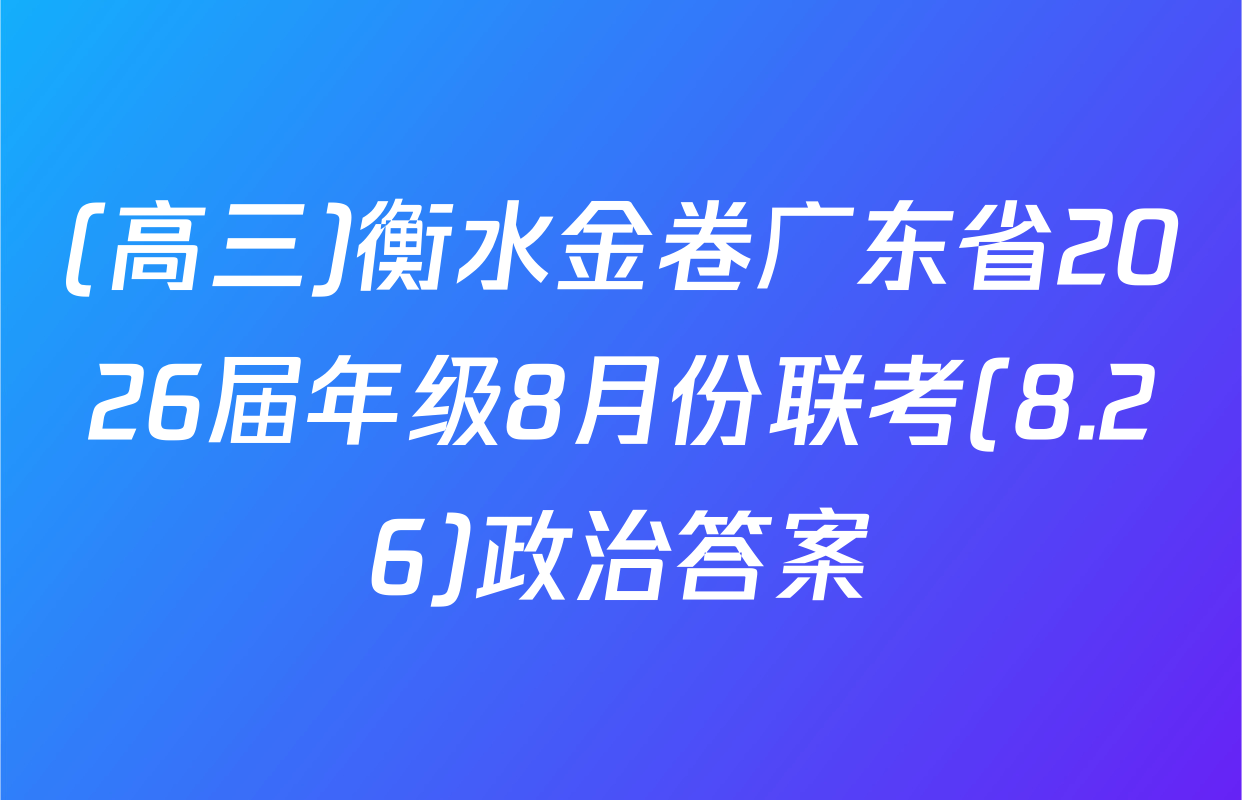 (高三)衡水金卷广东省2026届年级8月份联考(8.26)政治答案