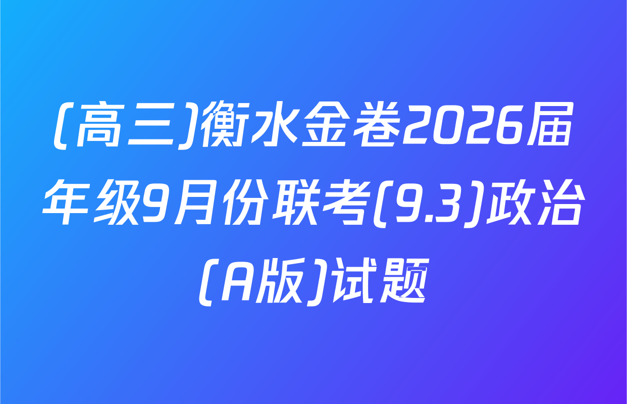 (高三)衡水金卷2026届年级9月份联考(9.3)政治(A版)试题