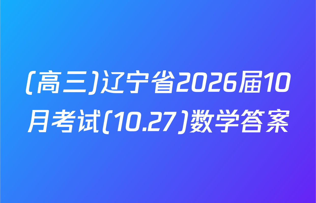 (高三)辽宁省2026届10月考试(10.27)数学答案