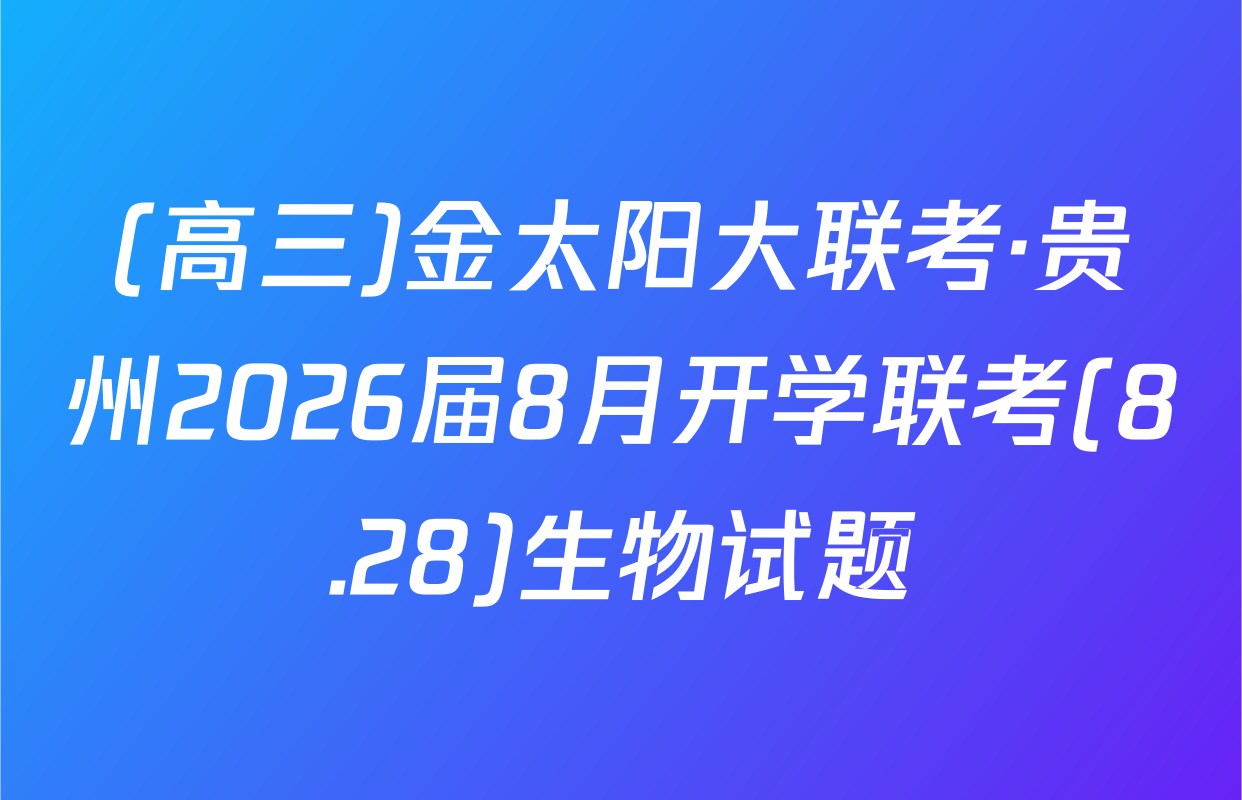 (高三)金太阳大联考·贵州2026届8月开学联考(8.28)生物试题