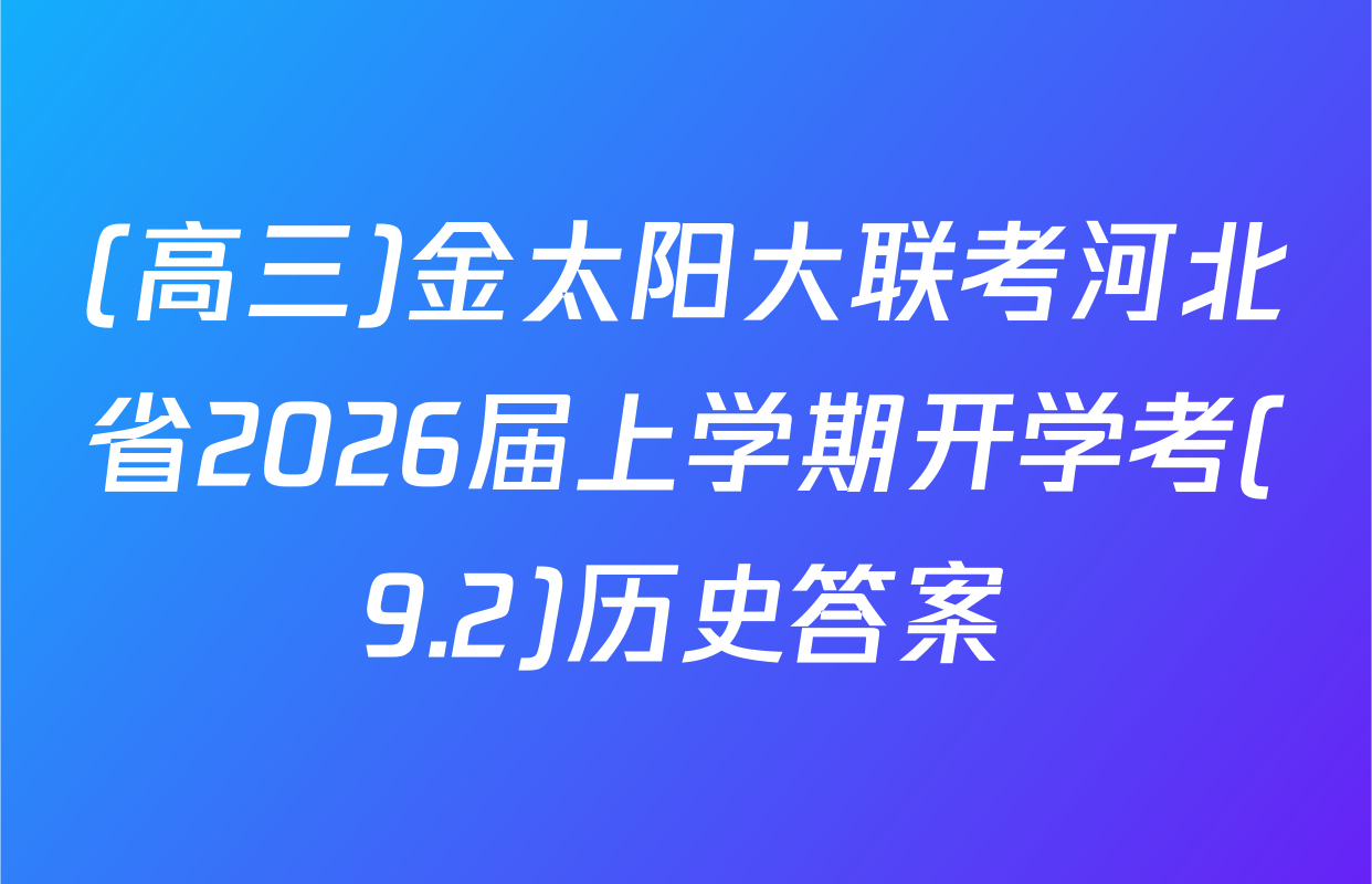 (高三)金太阳大联考河北省2026届上学期开学考(9.2)历史答案