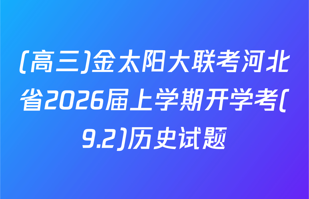 (高三)金太阳大联考河北省2026届上学期开学考(9.2)历史试题