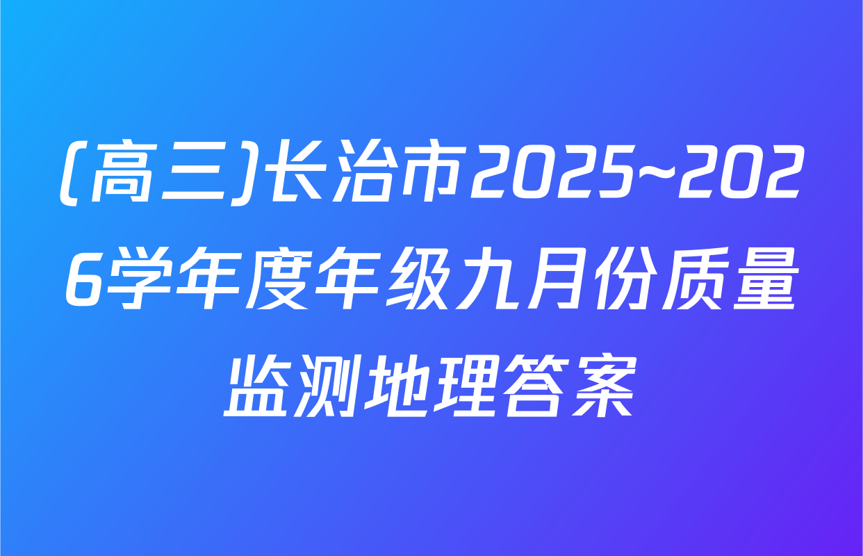(高三)长治市2025~2026学年度年级九月份质量监测地理答案