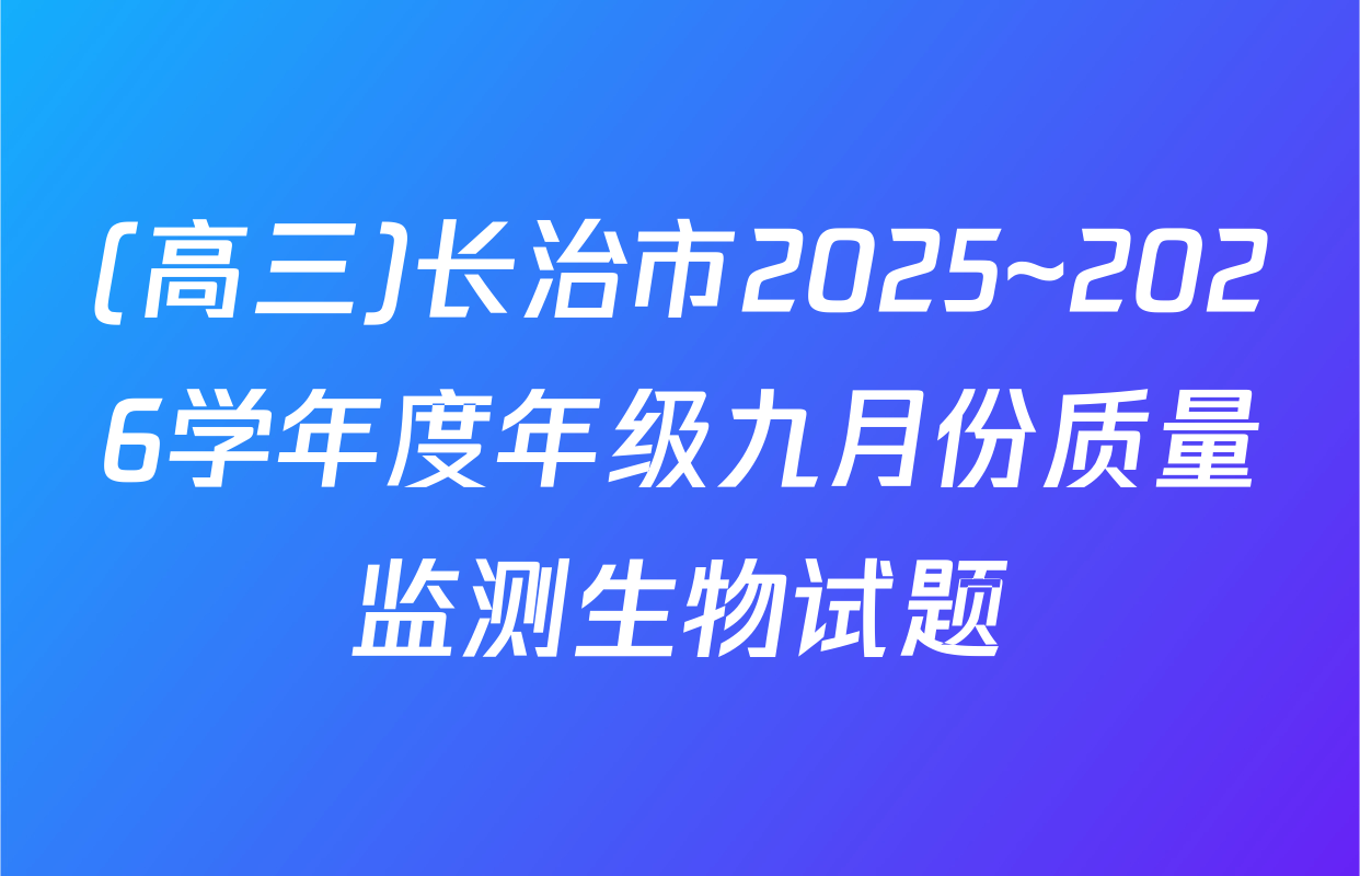 (高三)长治市2025~2026学年度年级九月份质量监测生物试题