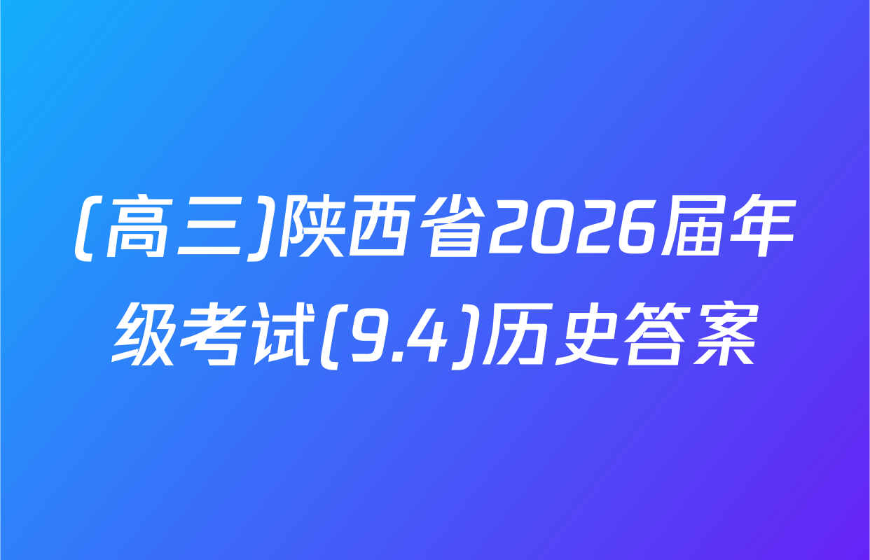 (高三)陕西省2026届年级考试(9.4)历史答案