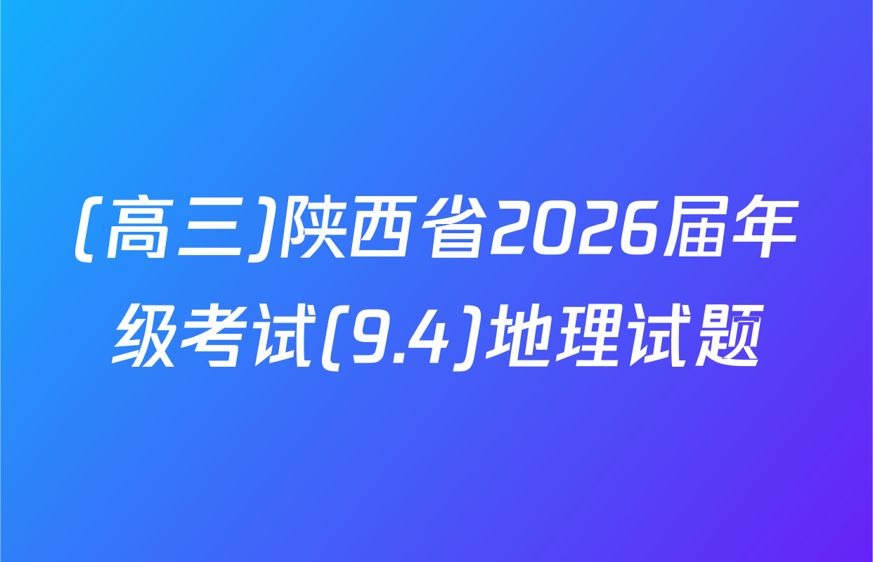 (高三)陕西省2026届年级考试(9.4)地理试题