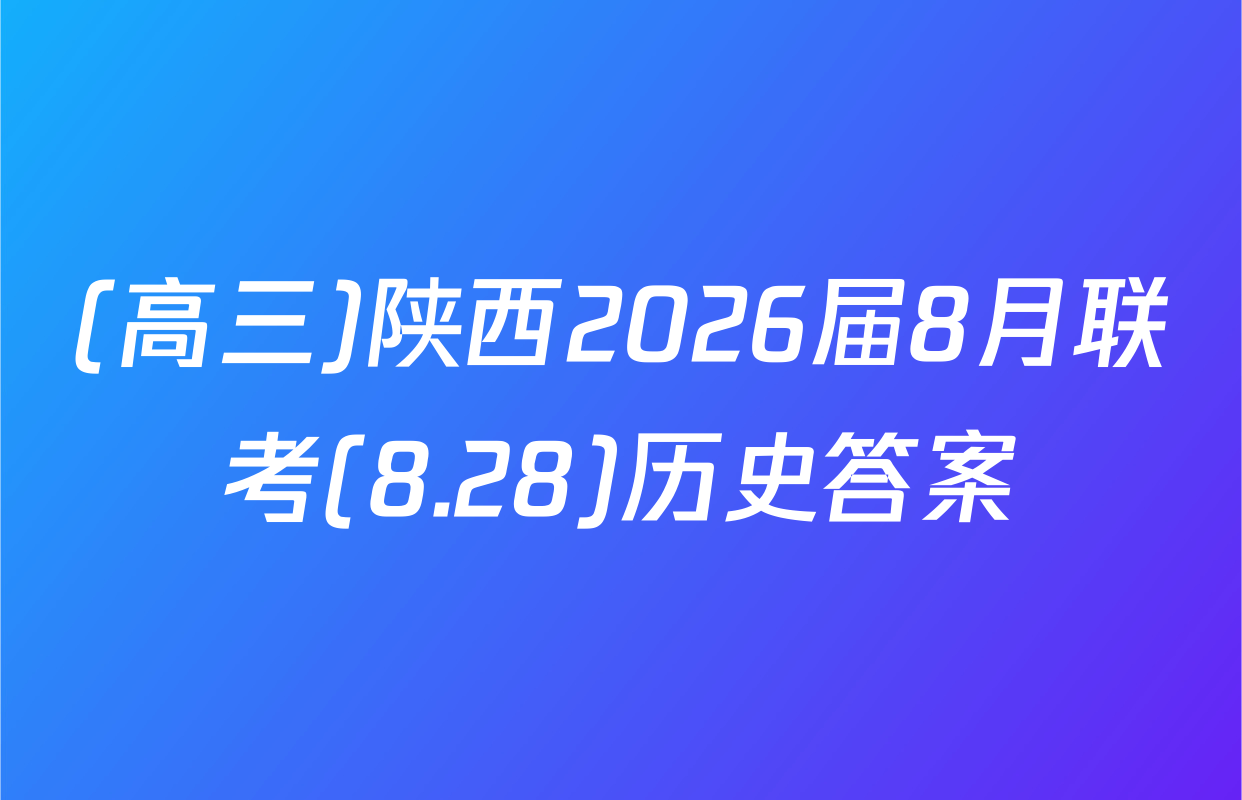 (高三)陕西2026届8月联考(8.28)历史答案