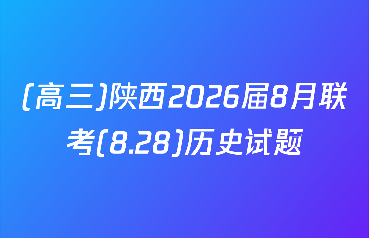 (高三)陕西2026届8月联考(8.28)历史试题