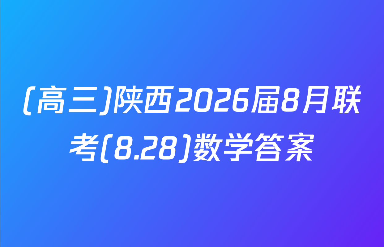 (高三)陕西2026届8月联考(8.28)数学答案