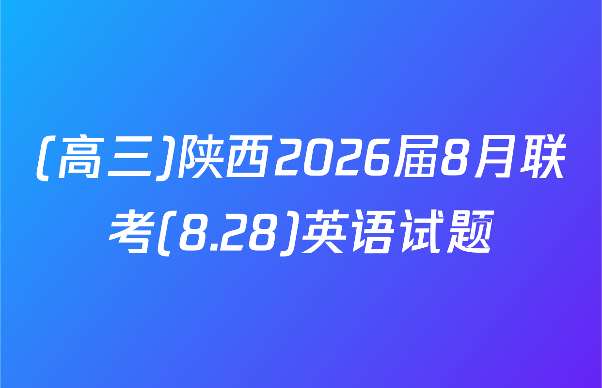 (高三)陕西2026届8月联考(8.28)英语试题