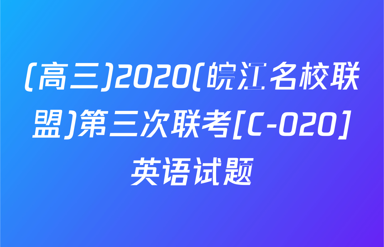 (高三)2020(皖江名校联盟)第三次联考[C-020]英语试题