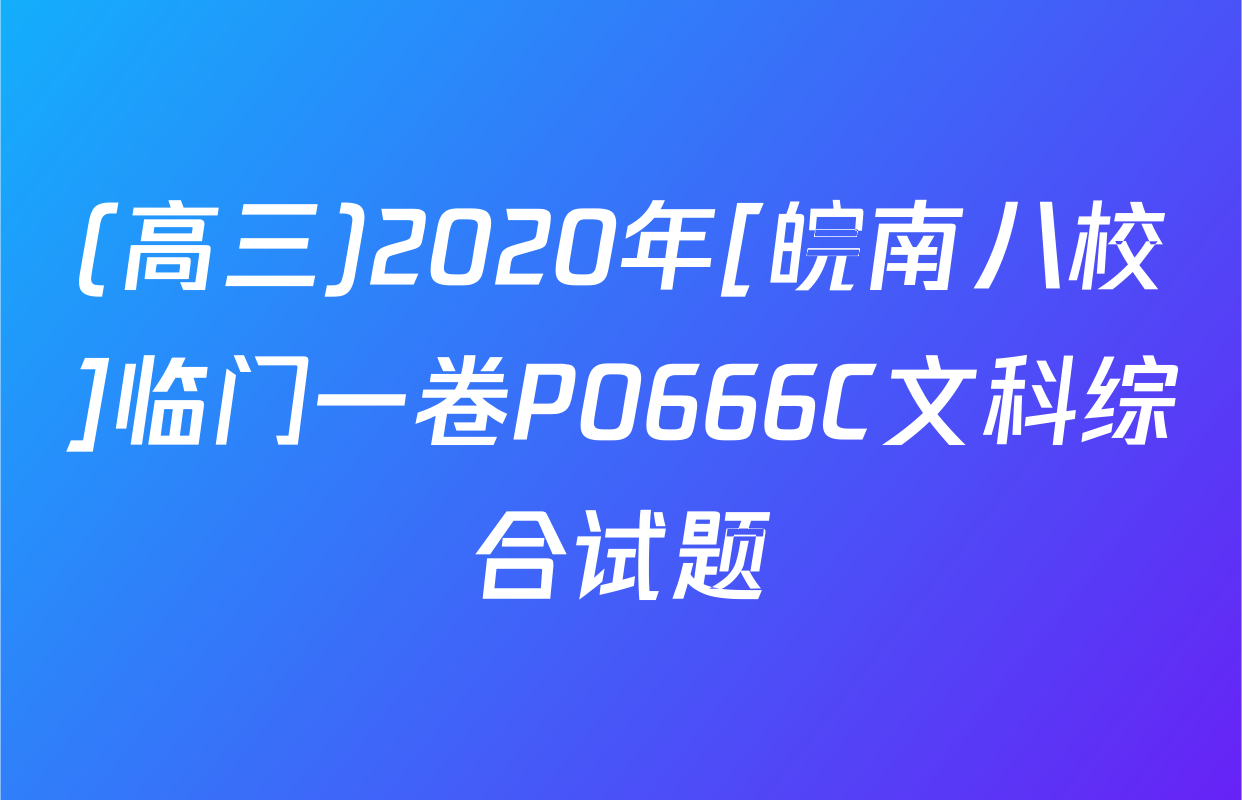 (高三)2020年[皖南八校]临门一卷P0666C文科综合试题