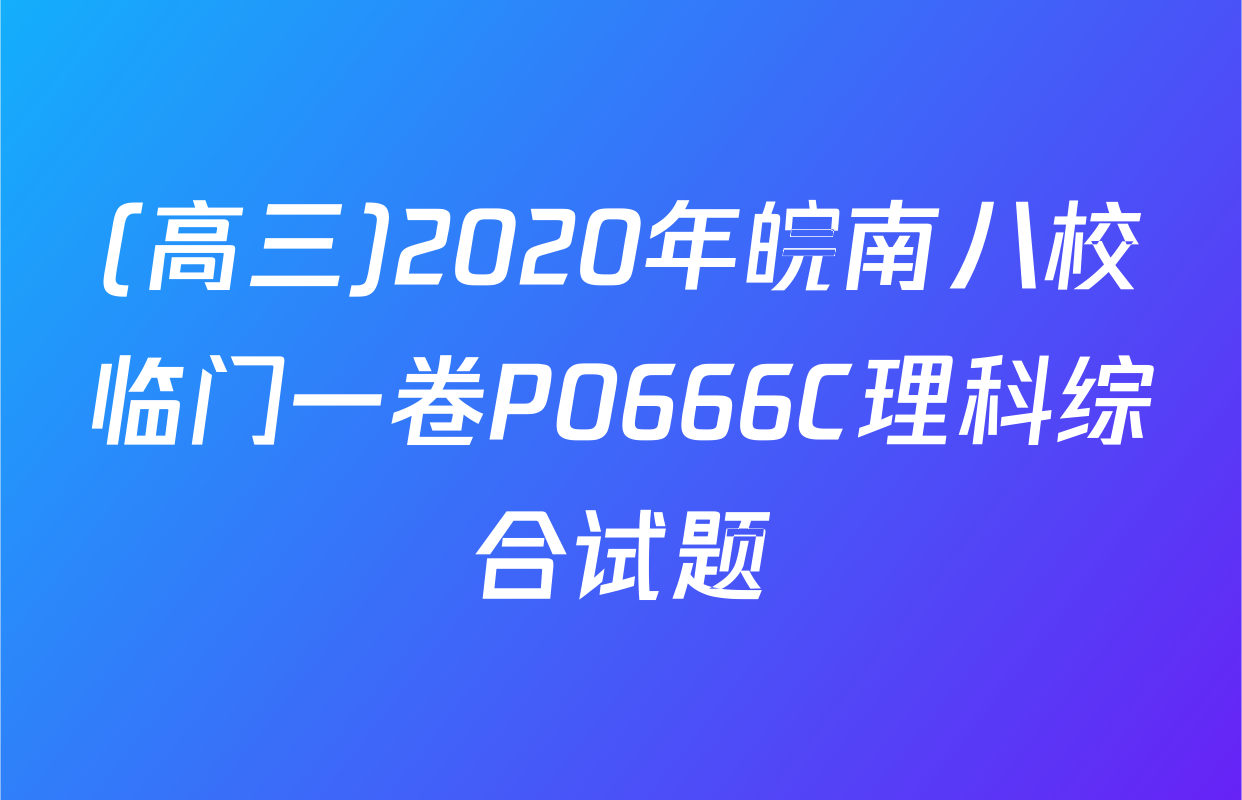 (高三)2020年皖南八校临门一卷P0666C理科综合试题