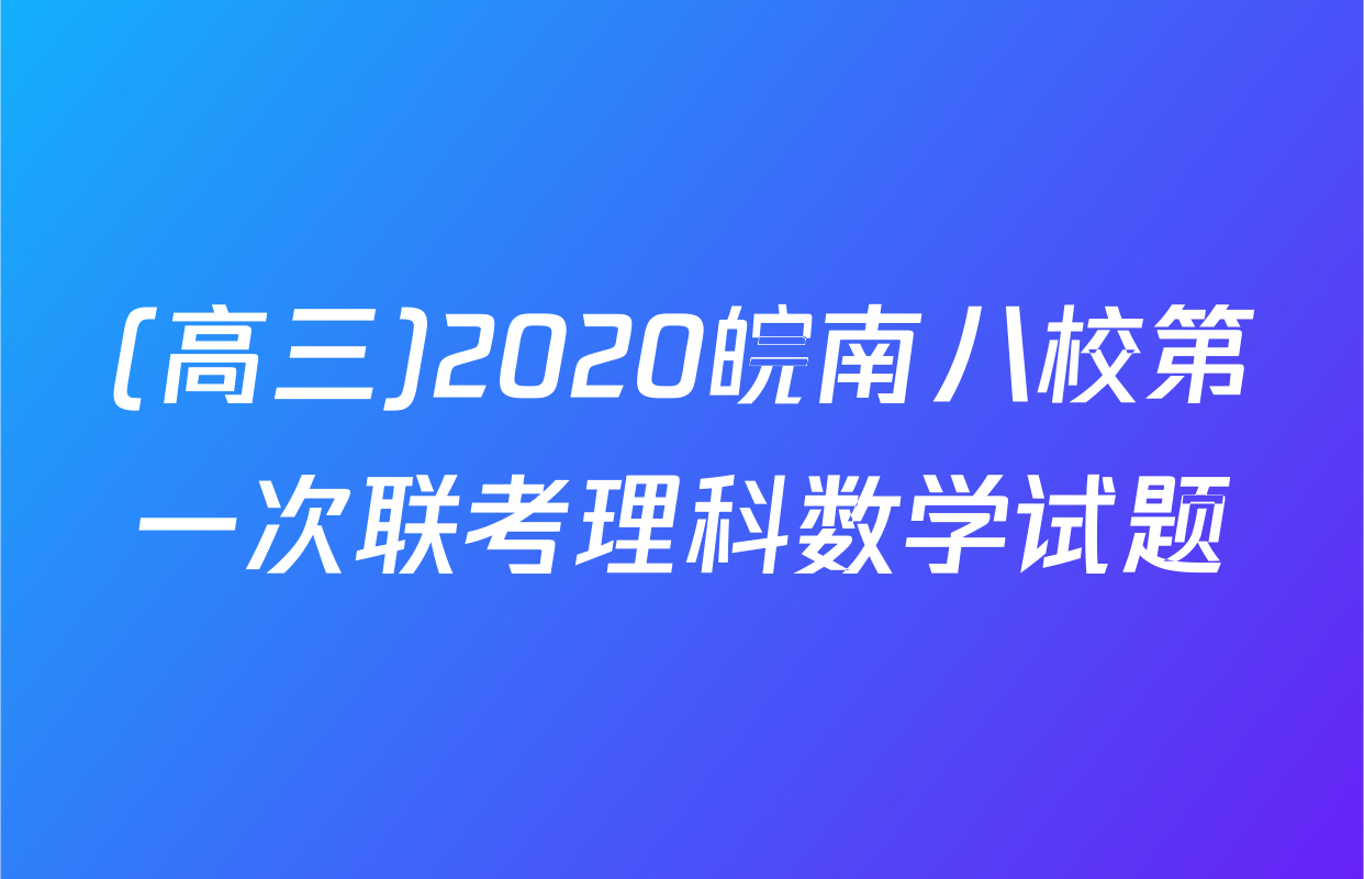 (高三)2020皖南八校第一次联考理科数学试题