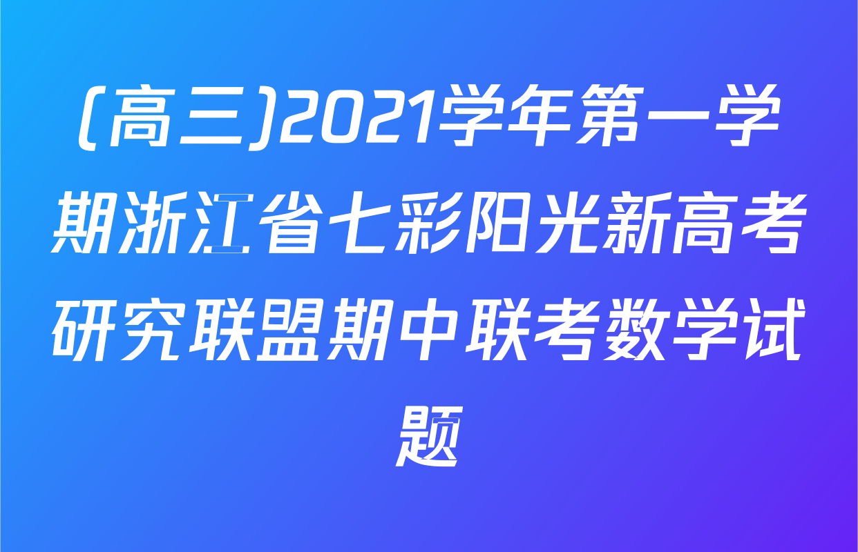 (高三)2021学年第一学期浙江省七彩阳光新高考研究联盟期中联考数学试题