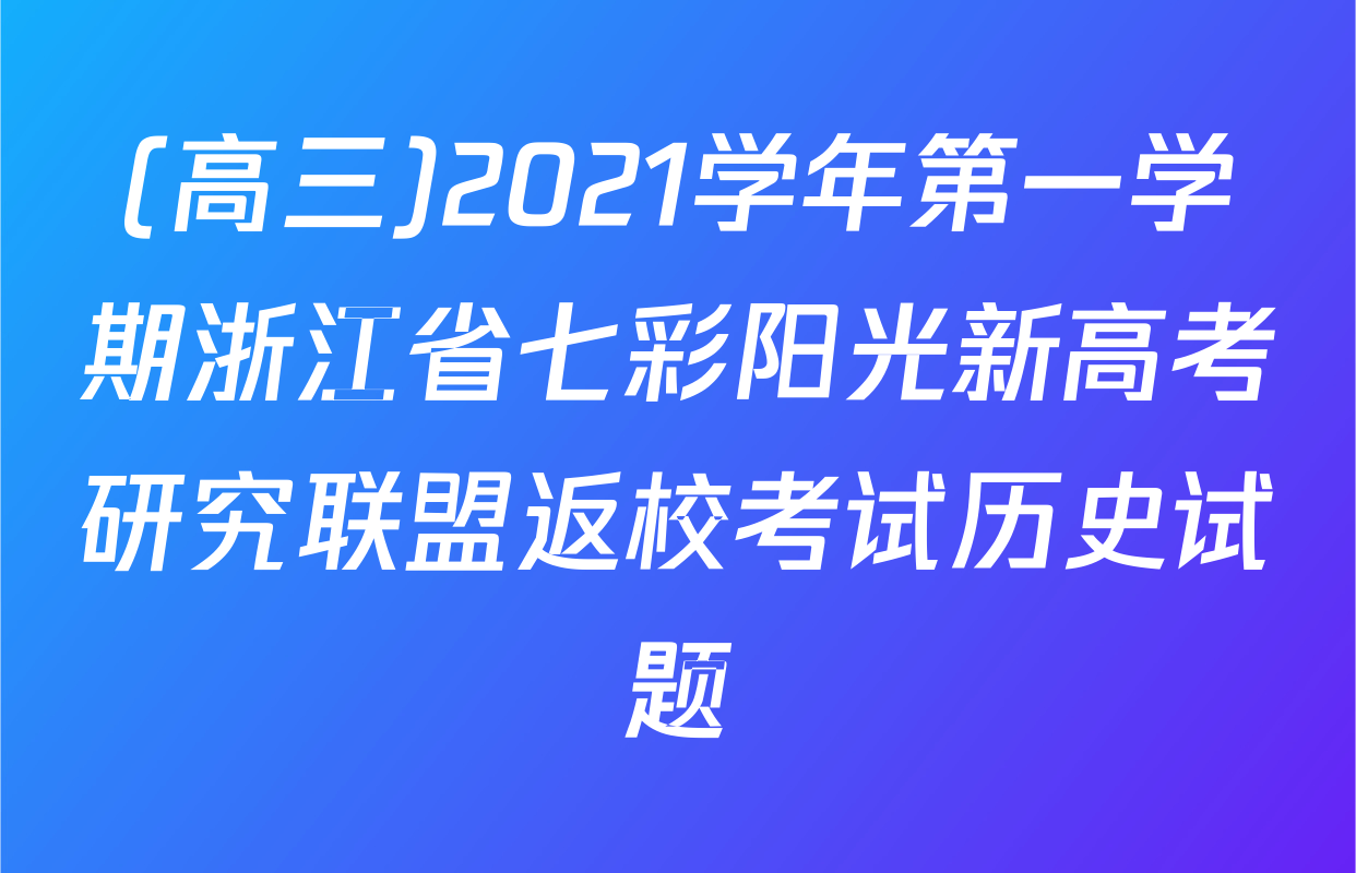 (高三)2021学年第一学期浙江省七彩阳光新高考研究联盟返校考试历史试题