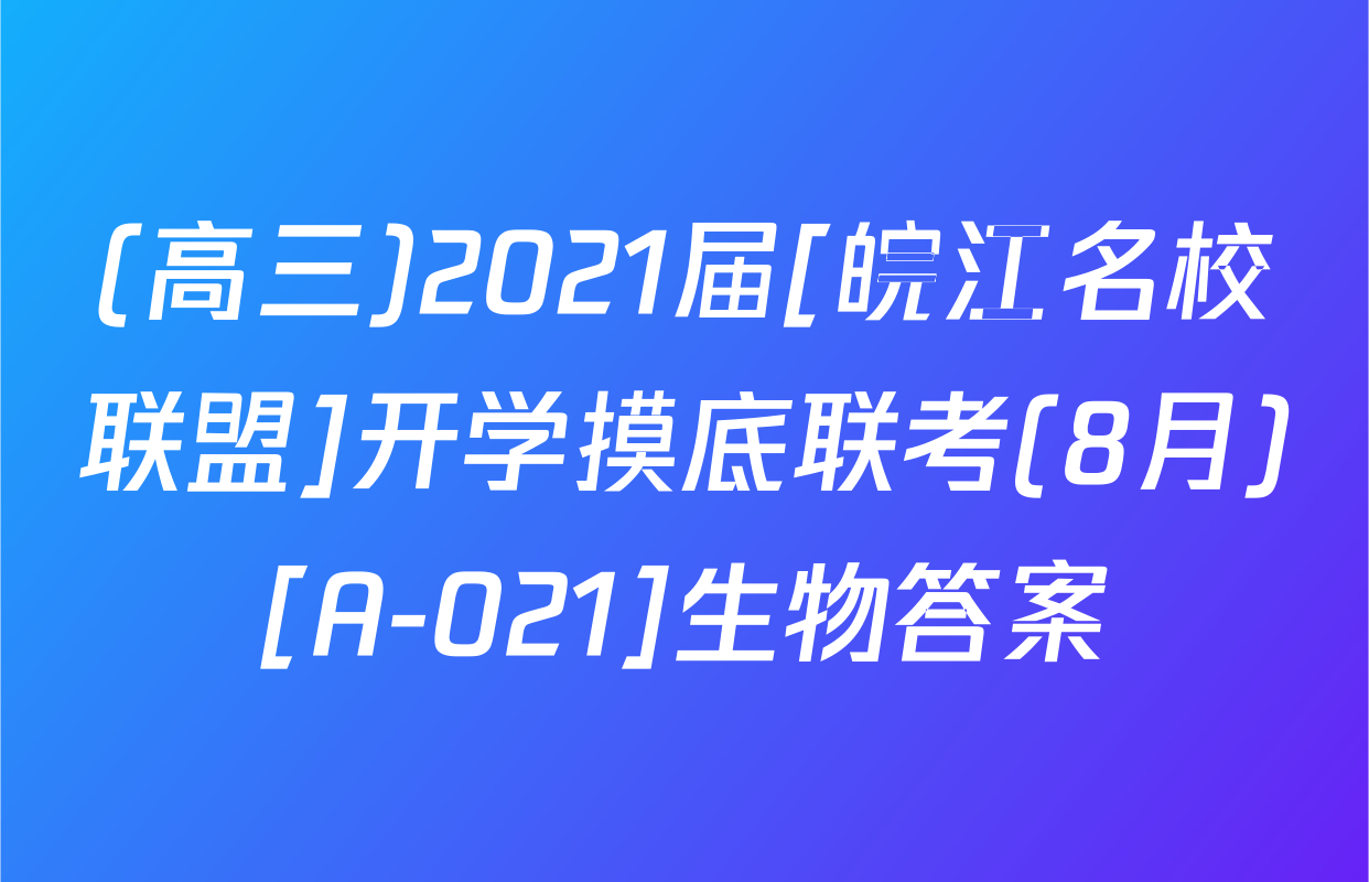 (高三)2021届[皖江名校联盟]开学摸底联考(8月)[A-021]生物答案