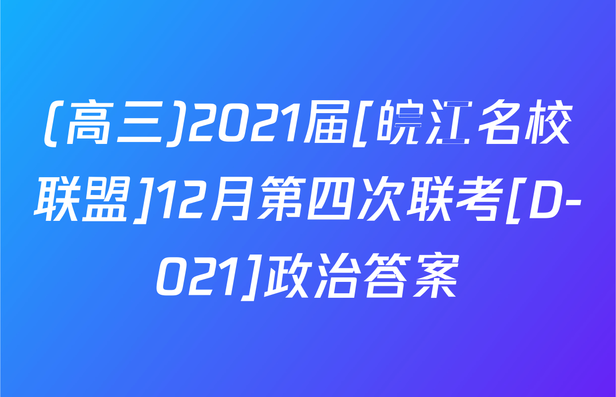 (高三)2021届[皖江名校联盟]12月第四次联考[D-021]政治答案