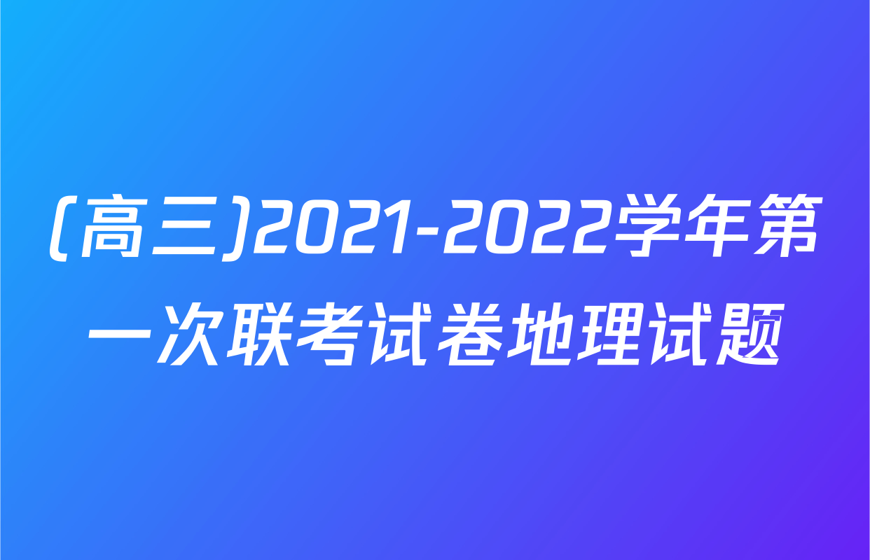 (高三)2021-2022学年第一次联考试卷地理试题