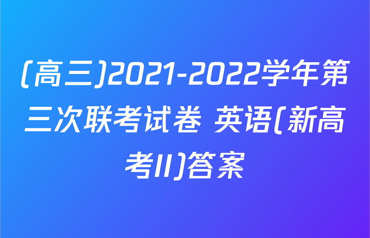 (高三)2021-2022学年第三次联考试卷 英语(新高考II)答案