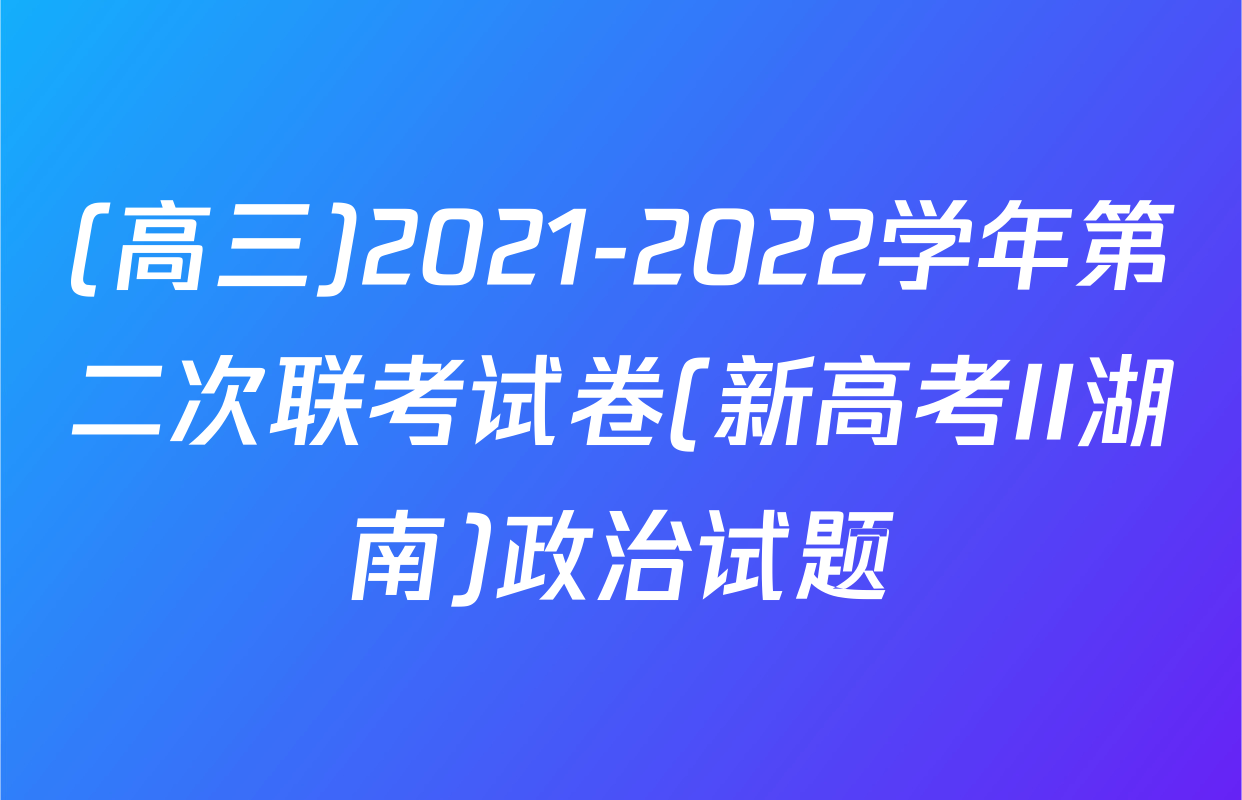 (高三)2021-2022学年第二次联考试卷(新高考II湖南)政治试题