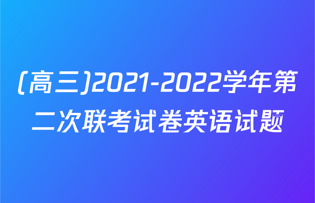 (高三)2021-2022学年第二次联考试卷英语试题