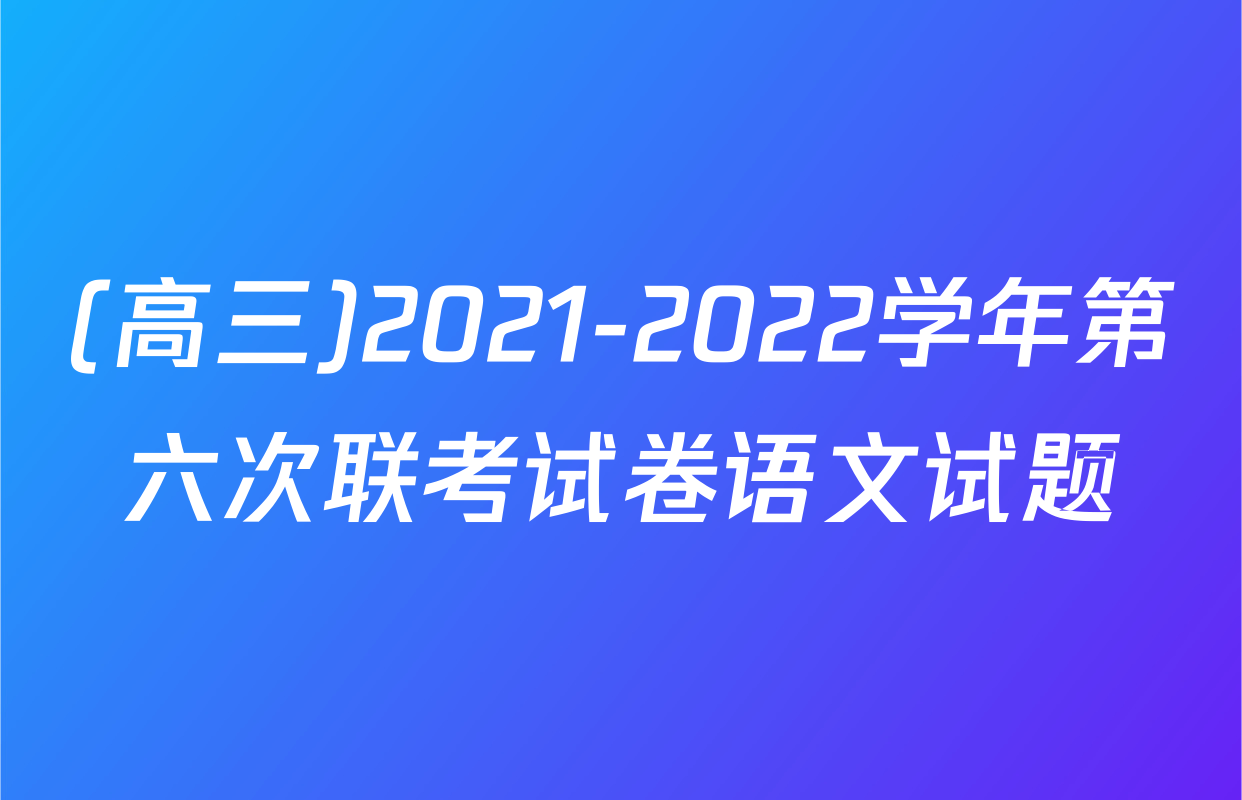 (高三)2021-2022学年第六次联考试卷语文试题