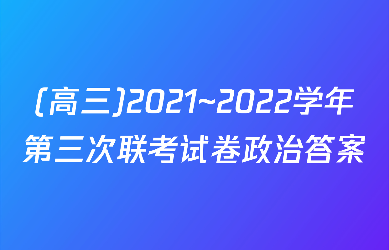 (高三)2021~2022学年第三次联考试卷政治答案