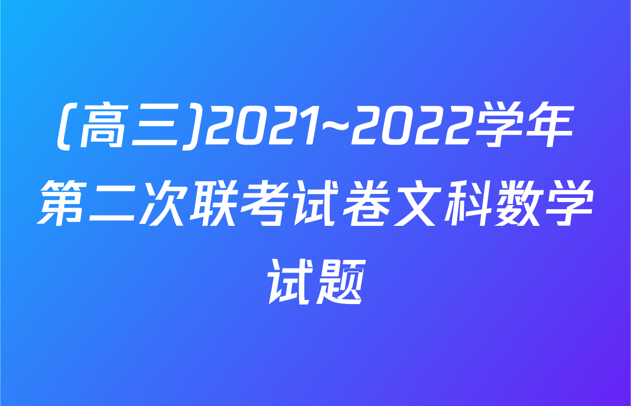 (高三)2021~2022学年第二次联考试卷文科数学试题