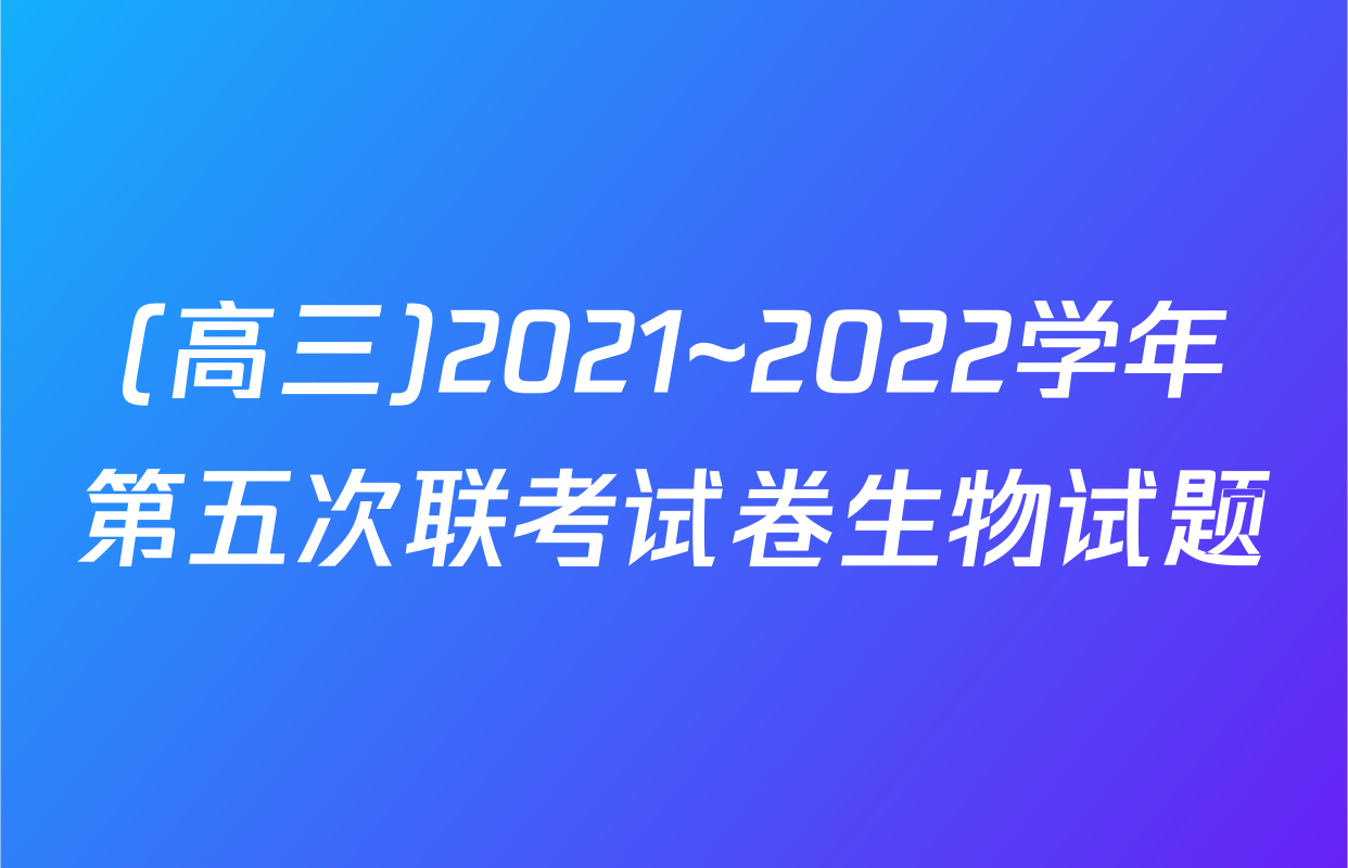 (高三)2021~2022学年第五次联考试卷生物试题