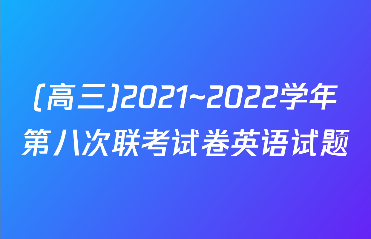 (高三)2021~2022学年第八次联考试卷英语试题