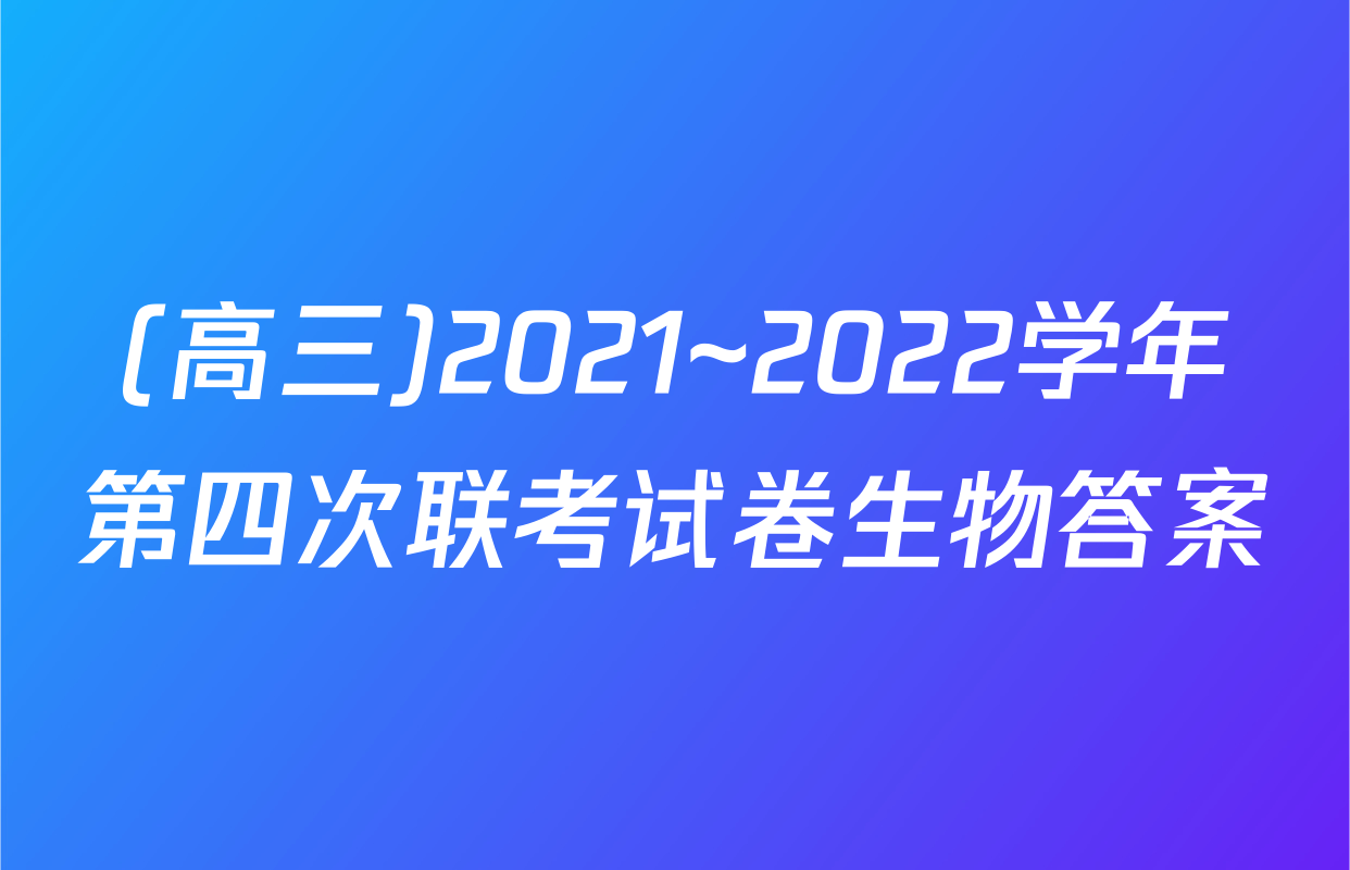 (高三)2021~2022学年第四次联考试卷生物答案