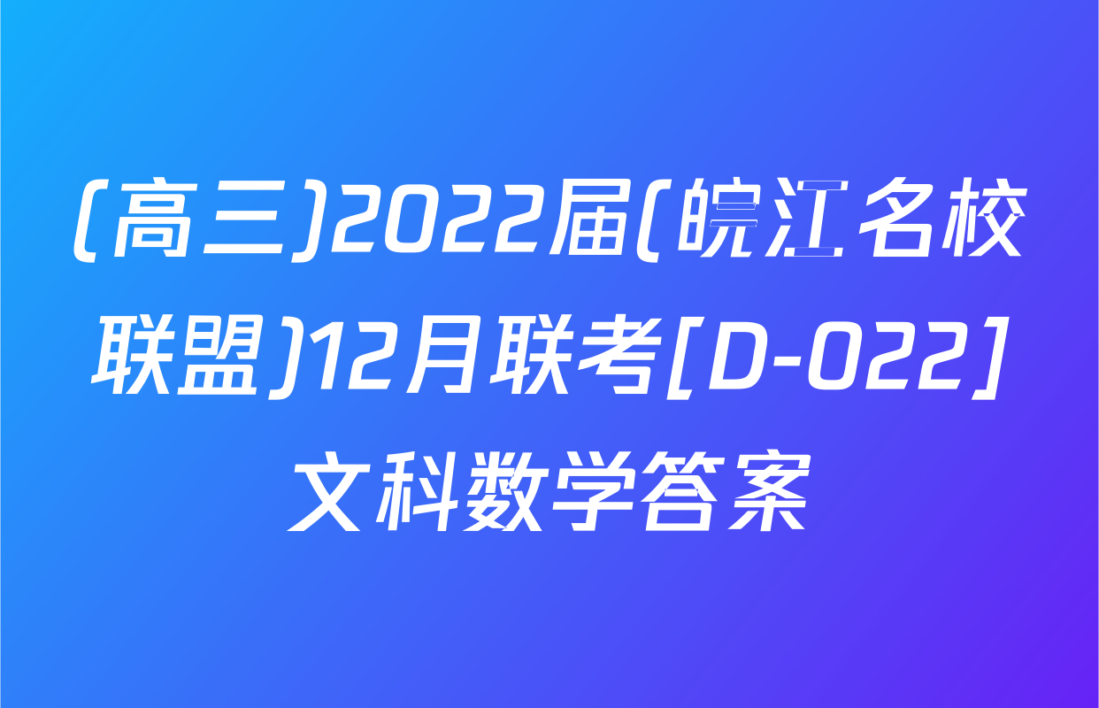 (高三)2022届(皖江名校联盟)12月联考[D-022]文科数学答案